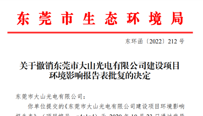 東莞環(huán)評(píng)撤銷的批復(fù)