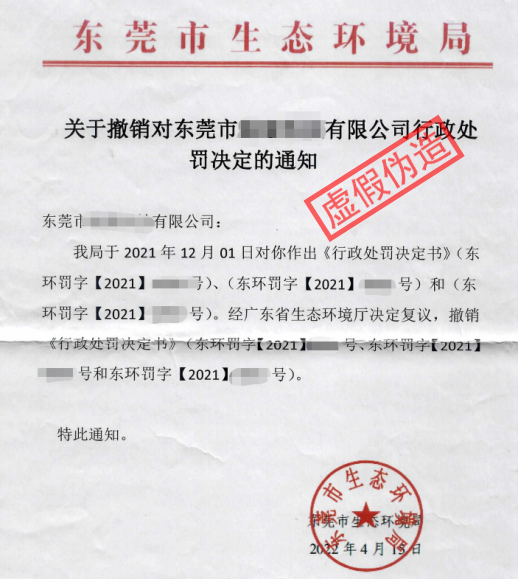 關于撤銷對東莞市某科技有限公司行政處罰決定的通知-東莞市生態環境局