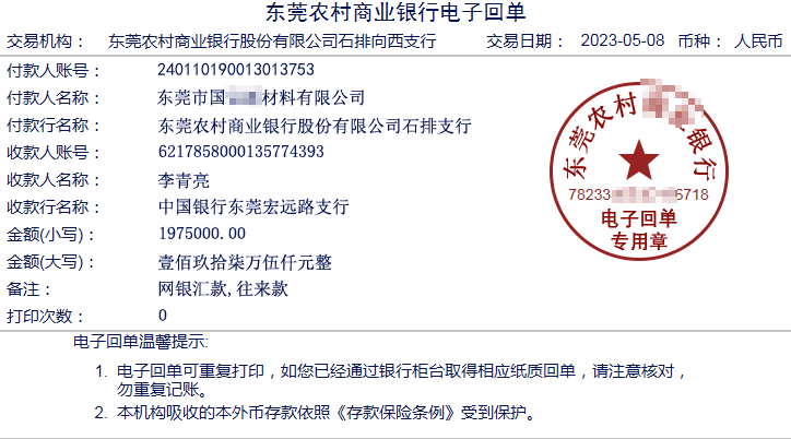 東莞農商行付款回單