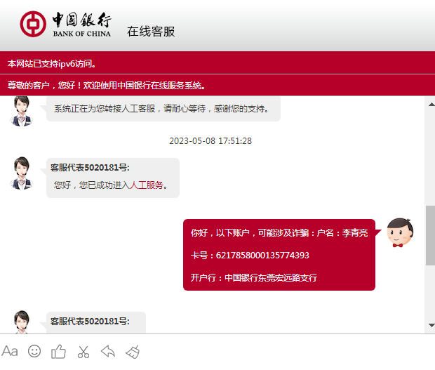 中國銀行客服舉報